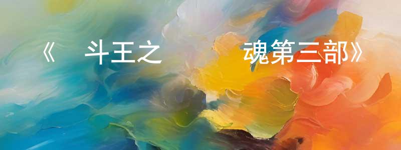曹凌波的動漫綜藝大全,《戰斗王之颶風戰魂第三部》詳情介紹_戰斗王之颶風戰魂第三部已完結在線觀看_戰斗王之颶風戰魂第三部迅雷下載_國漫
